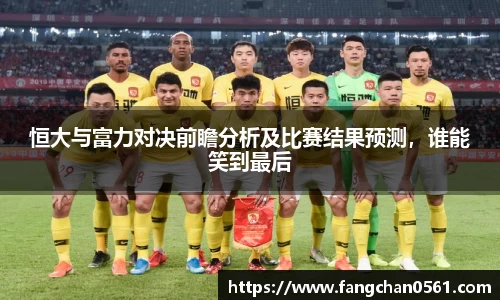 恒大与富力对决前瞻分析及比赛结果预测，谁能笑到最后