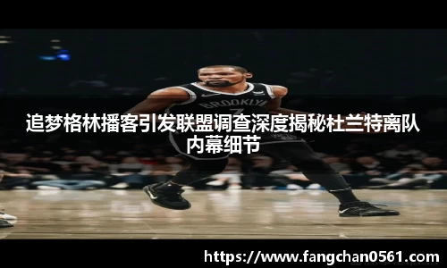追梦格林播客引发联盟调查深度揭秘杜兰特离队内幕细节